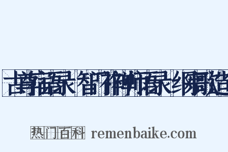 古尊宿语录·智门祚禅师语录·纲宗歌造句是什么意思的图片